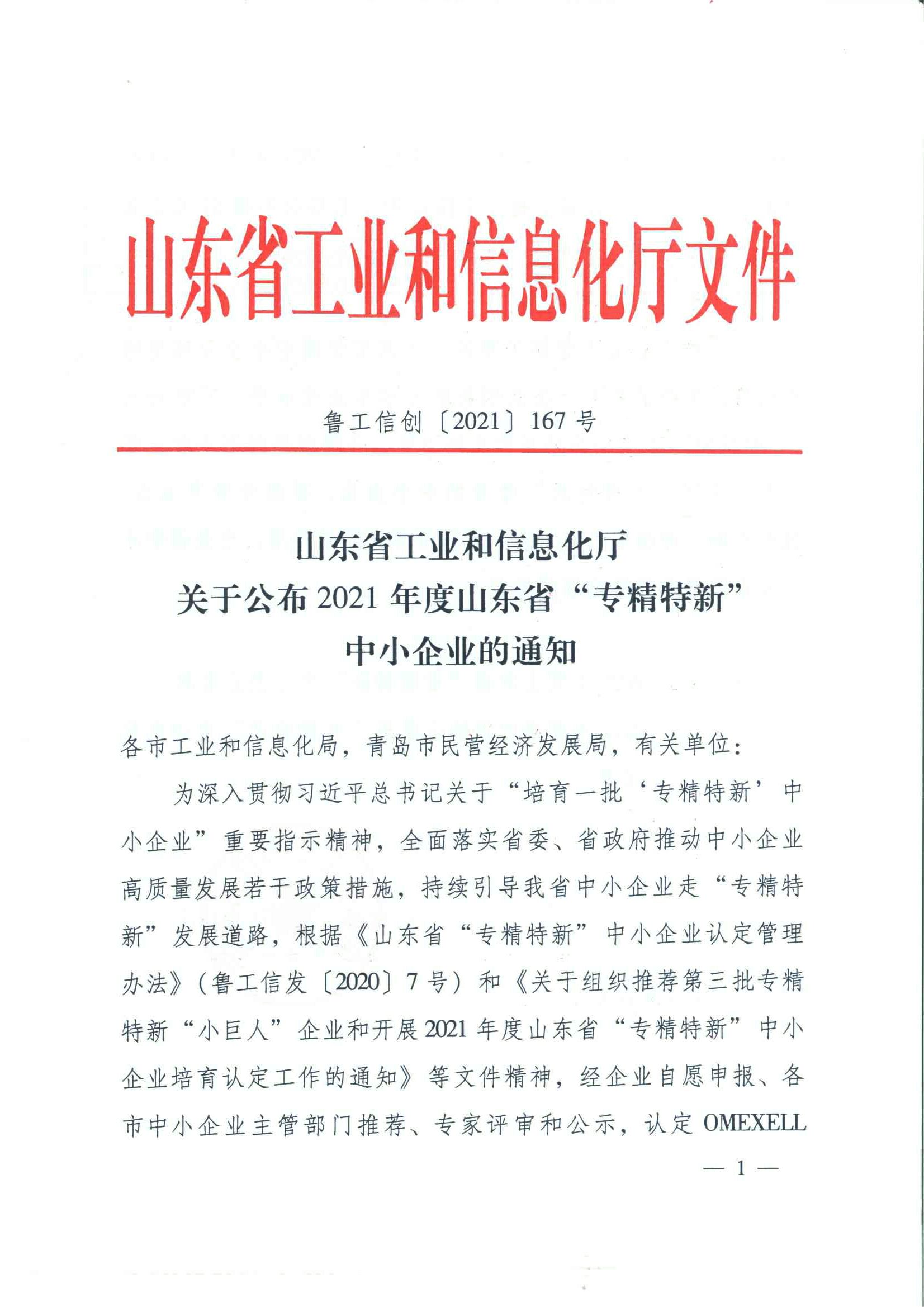 山東省工業和信息化廳 關于公布2021年度山東省專精特新中小企業的通知（魯工信創〔2021〕167號）-00000001.jpg
